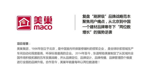 美巢品牌战略与包装体系设计