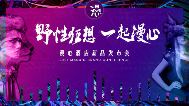 漫心城市酒店品牌发布会设计图片素材